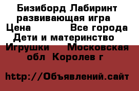 Бизиборд Лабиринт развивающая игра › Цена ­ 1 500 - Все города Дети и материнство » Игрушки   . Московская обл.,Королев г.